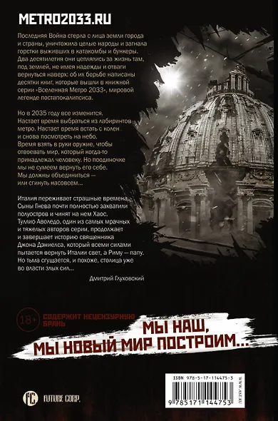 Метро 2035: Конклав тьмы - фото 2