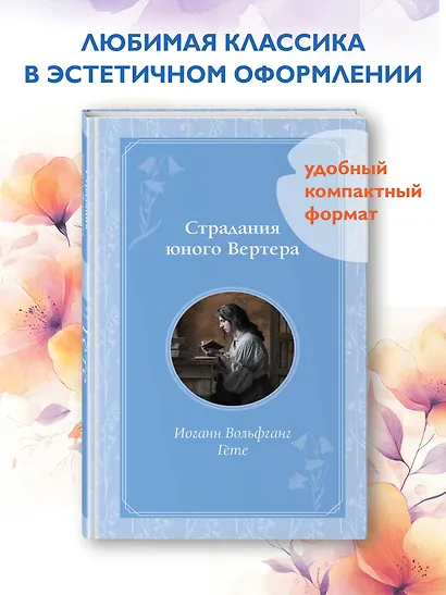 Страдания юного Вертера - фото 4