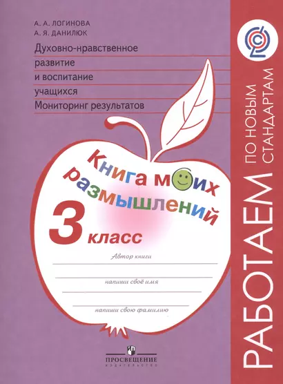 Логинова. Духовно-нравств.развит.и воспит.уч. 3 кл. Мониторинг результатов. Кн.моих размыш.(ФГОС) - фото 1