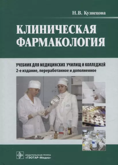 Клиническая фармакология: учебник (+CD) - фото 1