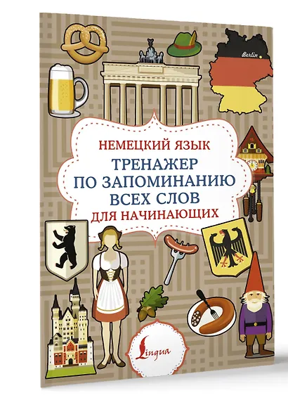 Немецкий язык. Тренажер по запоминанию всех слов для начинающих - фото 3