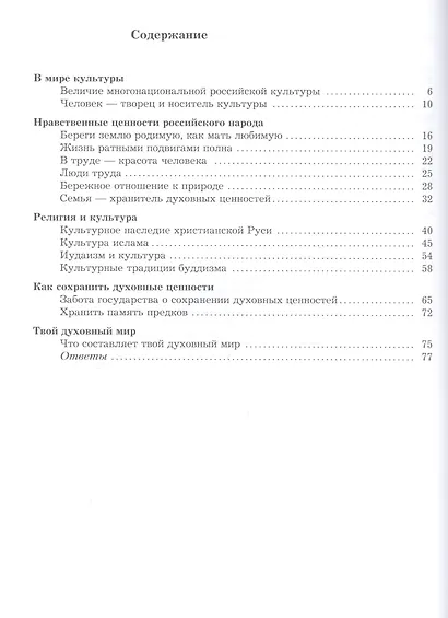 Основы духовно-нравственной культуры народов России. 5 класс. Рабочая тетрадь - фото 2