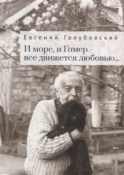 И море, и Гомер - все движется любовью... - фото 1