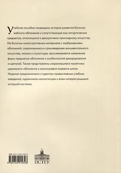История богослужебного облачения - фото 2