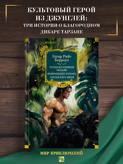 Тарзан из племени обезьян. Возвращение Тарзана. Тарзан и его звери - фото 4