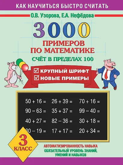 Математика. Счёт в пределах 100. 3 класс. 3000 примеров - фото 1