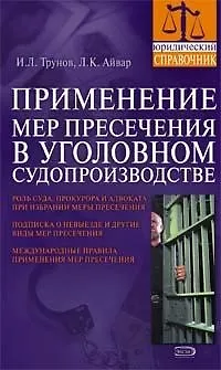 Применение мер пресечения в уголовном судопроизводстве: Практическое пособие - фото 1
