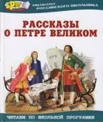 Рассказы о Петре Великом - фото 1