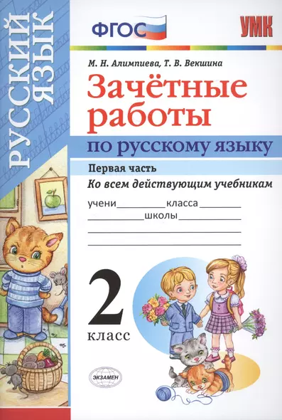 Зачетные работы. Русский язык. 2 класс. ч.1. ФГОС (к новым учебникам) - фото 1