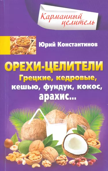 Орехи-целители. Грецкие, кедровые, кешью, фундук, арахис - фото 1