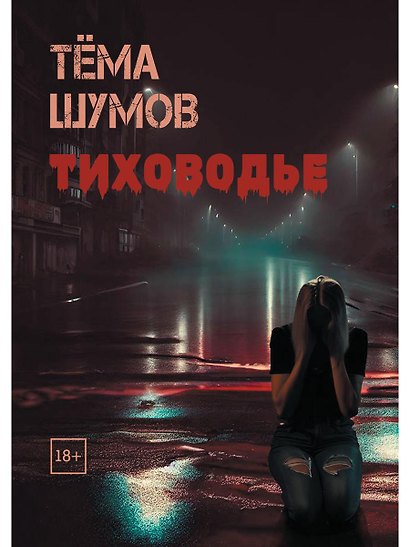 Тиховодье - фото 1