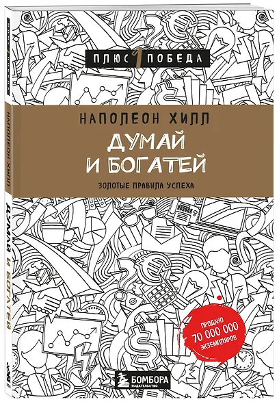 Думай и богатей - фото 3