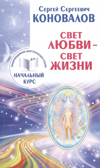 Свет любви. Живое слово. Информационно-энергетическое Учение. Начальный курс - фото 1