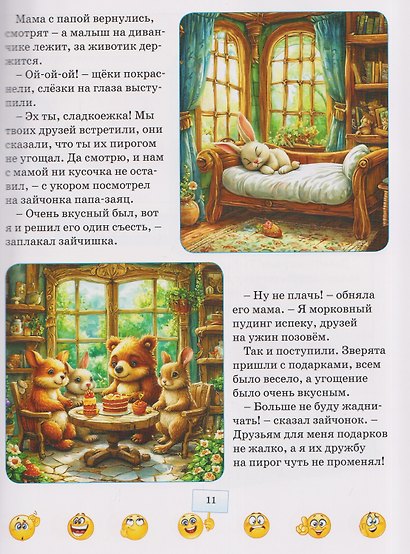 Терапевтические сказки для малышей. Я и мои чувства - фото 4