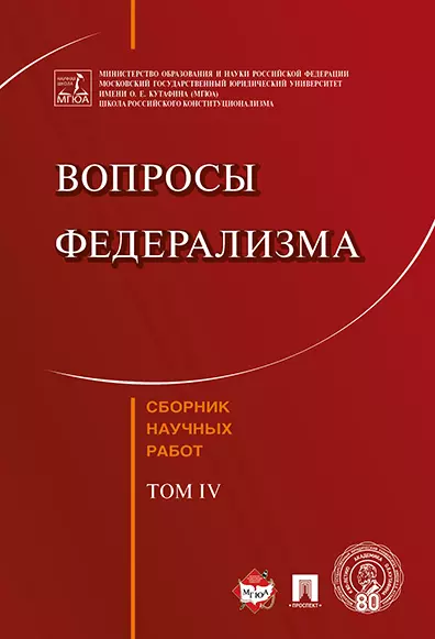 Вопросы федерализма. Сборник научных работ.-Т.4. - фото 1