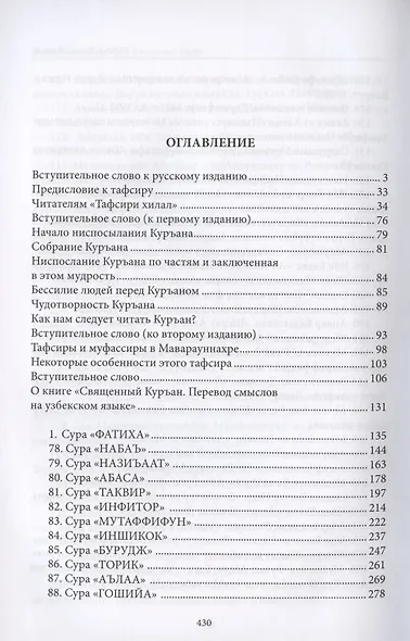 Тафсир Хилал. 30-й джуз. Священный Куръан/Коран. Смысловой перевод и подробное толкование - фото 2