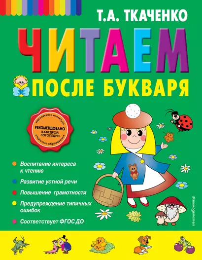 Читаем после Букваря - фото 1