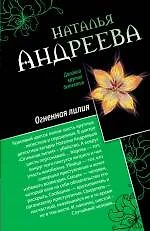 Райский уголок для смерти: Огненная лилия: романы - фото 1