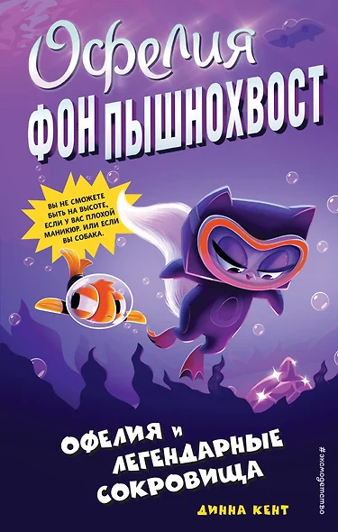 Офелия и легендарные сокровища (выпуск 3) - фото 1