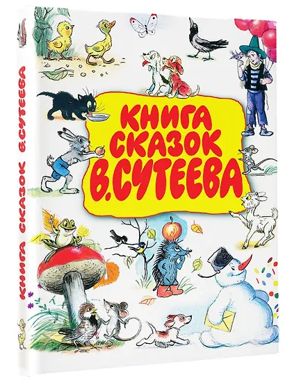 Книга сказок В.Сутеева - фото 3