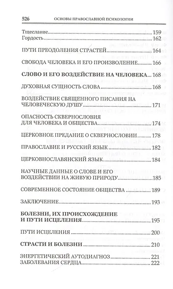 Основы православной психологии. Путь к исцелению. 2-е изд. - фото 5