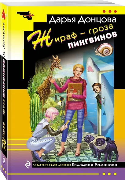 Комплект из 4 книг (Коронная роль Козы-дерезы, Кактус второй свежести, Бегемот под майонезом, Жираф - гроза пингвинов) - фото 4