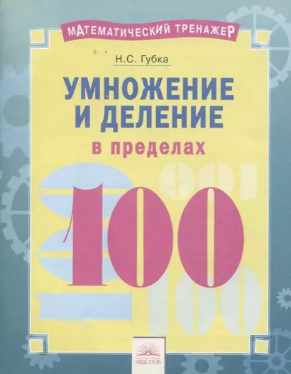 Математический тренажер. Умножение и деление в пределах 100. Тетрадь-практикум - фото 1