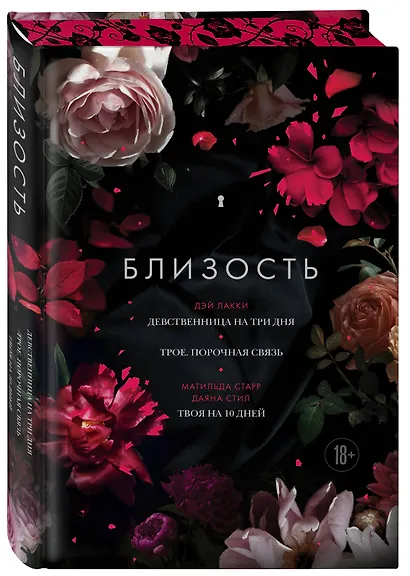 Близость. Три книги в одной: Девственница на три дня, Трое. Порочная связь, Твоя на 10 дней - фото 3