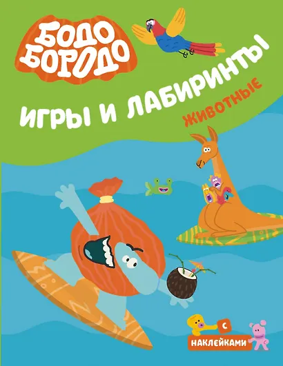 Бодо Бородо. Игры и лабиринты. Животные (с наклейками) - фото 1
