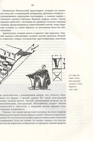 Александр Никольский и архитектура стадионов - фото 4