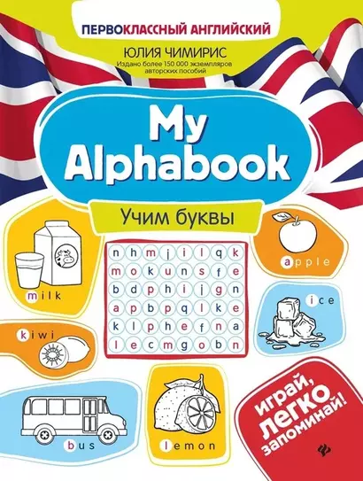 My Alphabook. Учим буквы - фото 1