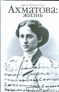 Ахматова: жизнь - фото 1