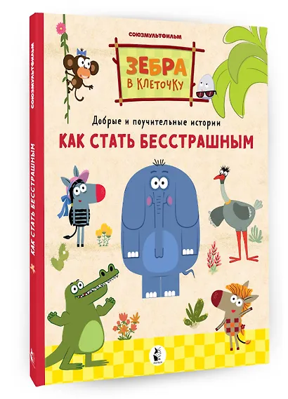 Как стать бесстрашным. Союзмультфильм: сказка по мультфильму - фото 3