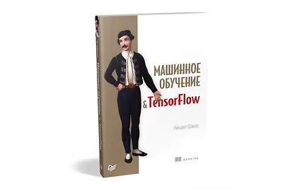 Машинное обучение и TensorFlow - фото 2
