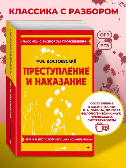 Преступление и наказание. Полный текст с поясняющими комментариями - фото 4