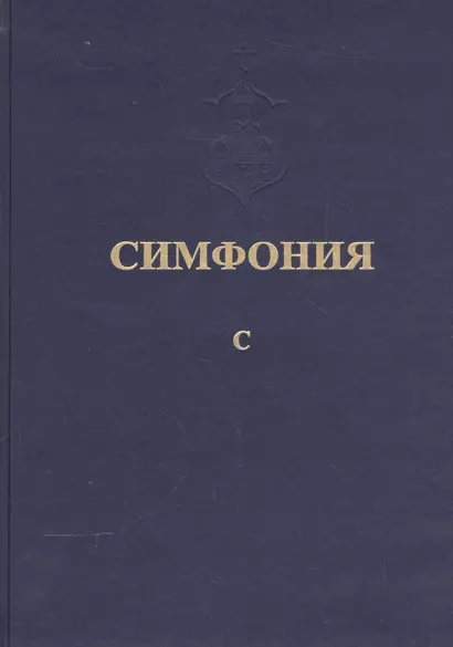 Симфония или Словарь-указатель к Священному Писанию Т.5 ч.1 С (Питирим) - фото 1