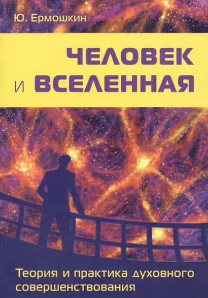 Человек и Вселенная. Теория и практика духовного совершенствования - фото 1