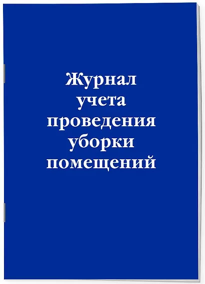Журнал учета проведения уборки помещений - фото 2