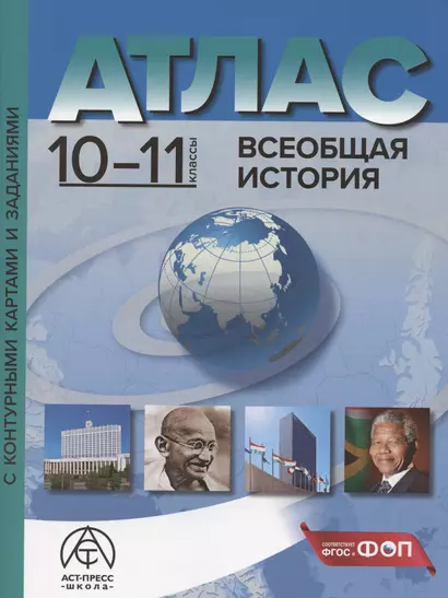 Всеобщая история. 10-11 классы. Атлас с контурными картами и заданиями - фото 1