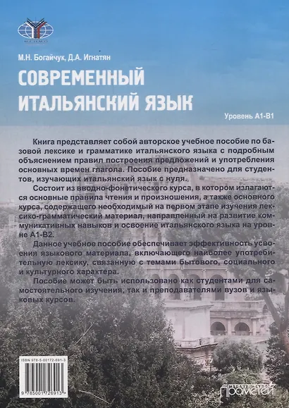 Современный итальянский язык Уровень А1-В1 - фото 2