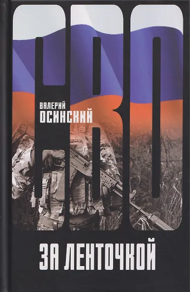 За ленточкой - фото 1