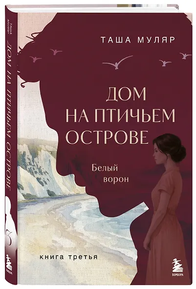 Дом на Птичьем острове. Книга третья: Белый ворон - фото 3