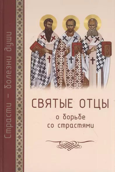 Святые отцы о борьбе со страстями. Избранное. Дневник кающегося - фото 1