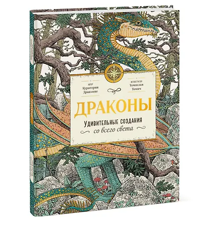 Драконы. Удивительные создания со всего света - фото 3