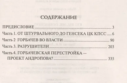 Кто вы, mr Gorbachev? История ошибок и предательств - фото 2