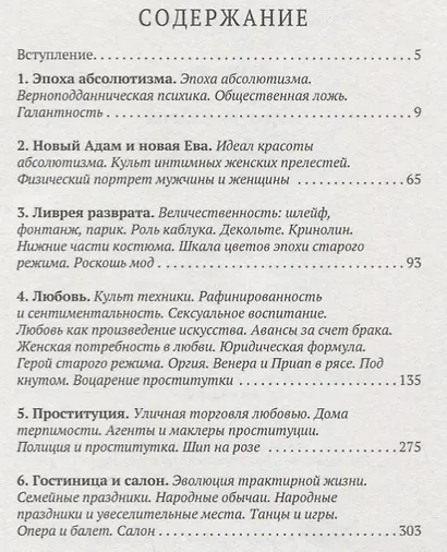 История нравов. Т. 2: Галантный век - фото 2