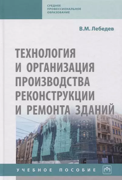 Технология и организация производства реконструкции и ремонта зданий. Учебное пособие - фото 1