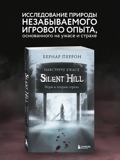 Silent Hill. Навстречу ужасу. Игры и теория страха - фото 4