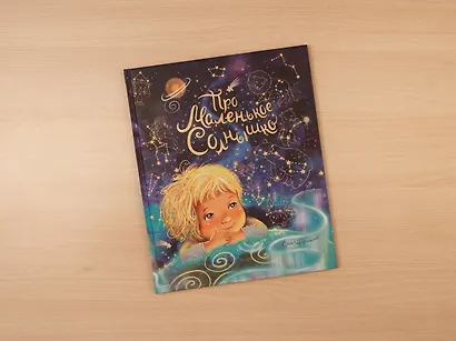 Про маленькое Солнышко - фото 4