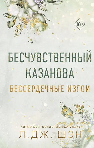 Бессердечные изгои. Бесчувственный казанова (#3) - фото 1